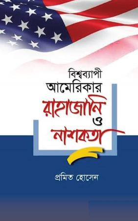 Bishwobyapi Amerika'r Rahajani O Nashokota (বিশ্বব্যাপী আমেরিকার রাহাজানি ও নাশকতা)
