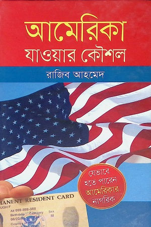 America Jawar Koushal (আমেরিকা যাওয়ার কৌশল)