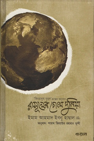 The World Through the Eyes of the Messenger (রাসূলের চোখে দুনিয়া)