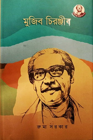 Mujib Chiranjib (মুজিব চিরঞ্জীব)