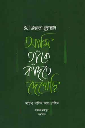 Ya Ummata Muhammad, Ami Tanke Kandte Dekhechi (ইয়া উম্মাতা মুহাম্মদ আমি তাঁকে কাঁদতে দেখেছি)