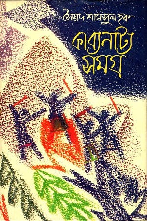 Kabyanatya Samagra (কাব্যনাট্য সমগ্র)