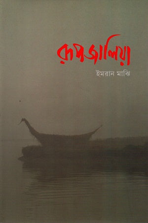 Rupjalia (রূপজালিয়া)
