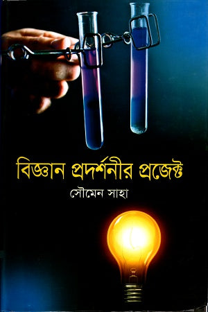 Biggan Prodorshonir Project (বিজ্ঞান প্রদর্শনীর প্রজেক্ট)