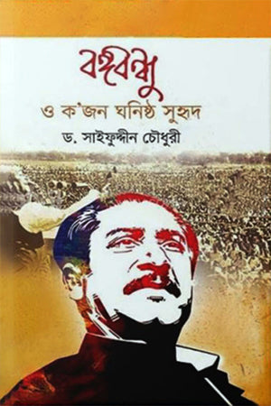 Bangabandhu O K’jon Ghonistho Suhrid (বঙ্গবন্ধু ও ক’জন ঘনিষ্ঠ সুহৃদ)
