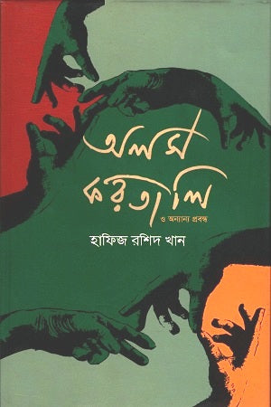 Alosh Kortali O Onnanno Probondho (অলস করতালি ও অন্যান্য প্রবন্ধ)