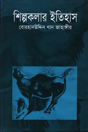 History of Art (শিল্পকলার ইতিহাস)