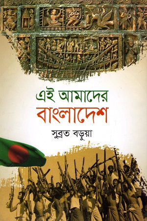 Ei Amader Bangladesh (এই আমাদের বাংলাদেশ)