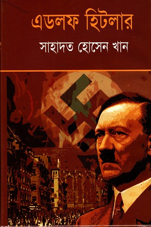 Adolf Hitler (এডলফ হিটলার)
