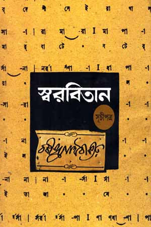 Swarobitan (Prothom - Ashtadash Ek Shathe) (স্বরবিতান (প্রথম- অষ্টাদশ এক সাথে))