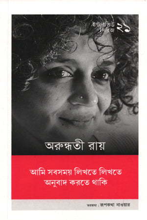 Interview Series - 21 Arundhati Roy (ইন্টারভিউ সিরিজ - ২১ অরুন্ধতী রায়)