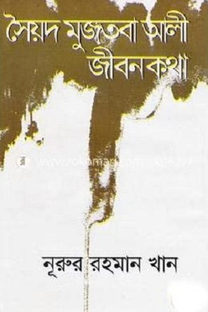 Syed Mujtaba Ali Jibonkotha (সৈয়দ মুজতবা আলী জীবনকথা)