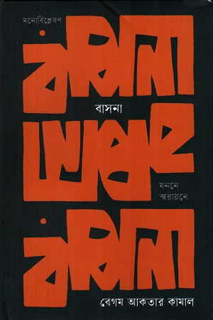 Basana Monone Sworayone (বাসনা মননে স্বরায়নে)
