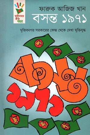 Bosonto 1971 (বসন্ত ১৯৭১)
