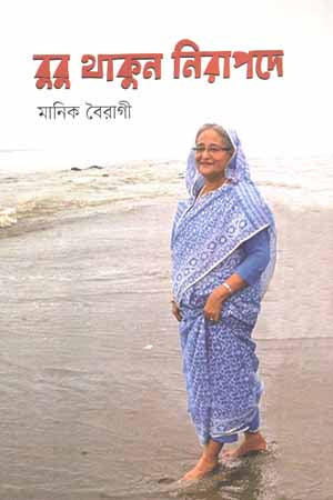 Bubu Thakun Nirapode (বুবু থাকুন নিরাপদে)