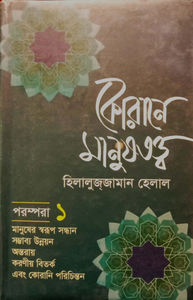 Koran-e Manushottwo (কোরানে মানুষতত্ত্ব)