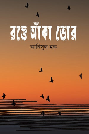 Rokte Anka Bhor (রক্তে আঁকা ভোর)