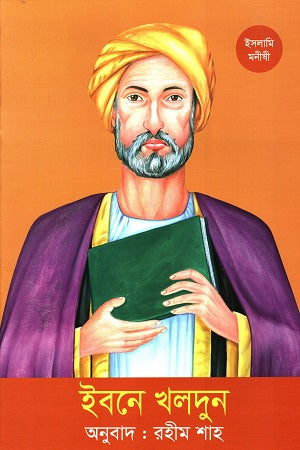 Ibn Khaldun (ইবনে খলদুন)