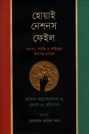 Why Nations Fail (হোয়াই নেশনস ফেইল)