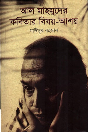 Al Mahmud's Kobitar Bishoy-Ashoy (আল মাহমুদের কবিতার বিষয়-আশয়)