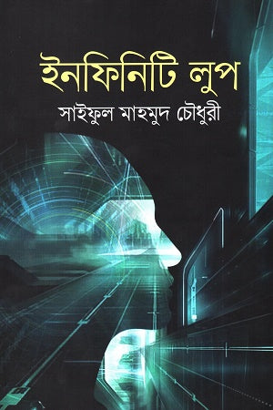 Infinity Loop (ইনফিনিটি লুপ)