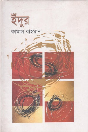 Indur (ইঁদুর)