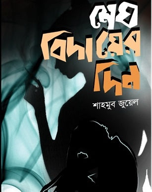 Megh Bidayer Din (মেঘ বিদায়ের দিন)