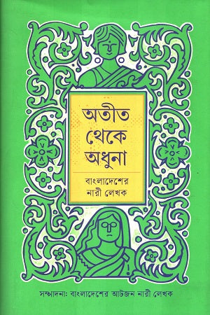 Atit Theke Adhuna Bangladesh-er Nari Lekhok (অতীত থেকে অধুনা বাংলাদেশের নারী লেখক)