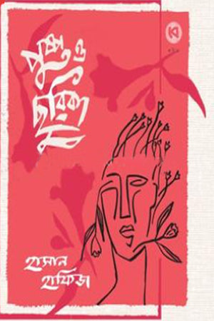 Pushpo O Churika (পুষ্প ও ছুরিকা)