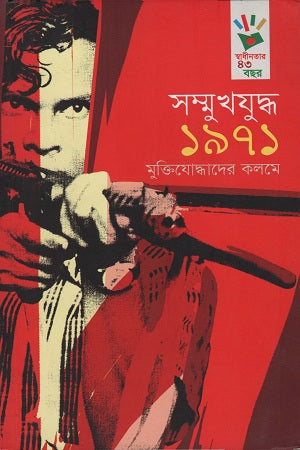 Shomukh Juddho 1971 (সম্মুখযুদ্ধ ১৯৭১)