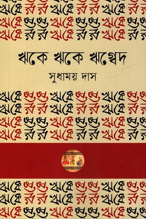 Rike Rike Rigveda (ঋকে ঋকে ঋগ্বেদ)