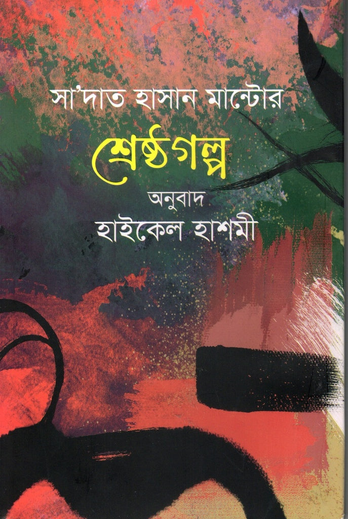 Sadat Hasan Manto's Shreshthagolpo (সাদাত হাসান মান্টোর শ্রেষ্ঠগল্প)