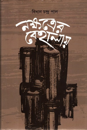 Nakshatrer Behalay (নক্ষত্রের বেহালায়)