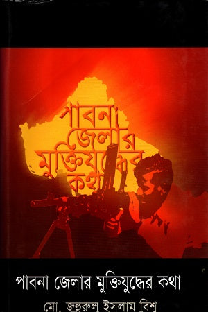 The Liberation War of Pabna District (পাবনা জেলার মুক্তিযুদ্ধের কথা)