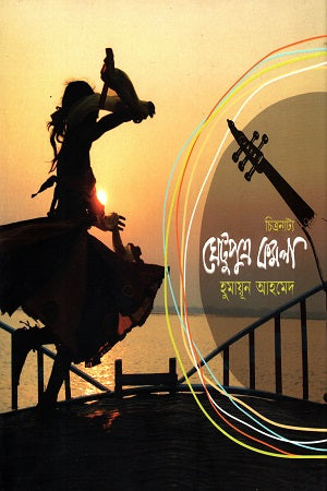 Ghetuputra Komola - Chitranaty (ঘেটুপুত্র কমলা - চিত্রনাট্য)