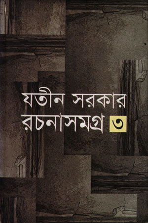 Rochonasamagra - 3 (রচনাসমগ্র -৩)