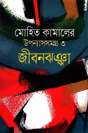 Upanyas Samagra 3: Jibonjhonjha (উপন্যাসসমগ্র ৩ জীবনঝঞ্ঝা)