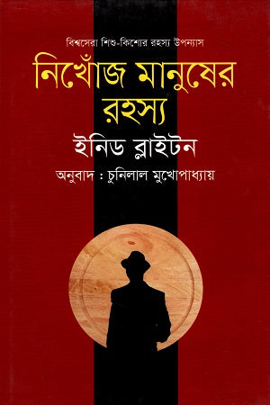 World's Best Children's - Teenage Mystery Novel: The Mystery of the Missing People (বিশ্বসেরা শিশু - কিশোর রহস্য উপন্যাস : নিখোঁজ মানুষের রহস্য)
