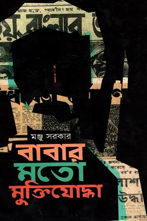 Babar Moto Muktiyoddha (বাবার মতো মুক্তিযোদ্ধা)