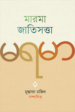 Marma Jatisatta (মারমা জাতিসত্তা)