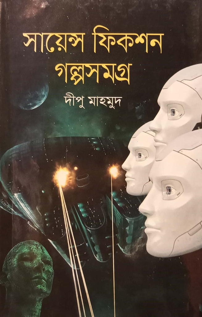 Science Fiction Golposamagra (সায়েন্স ফিকশন গল্পসমগ্র)