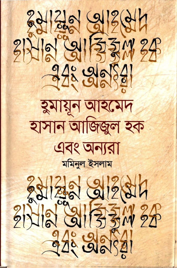 Humayun Ahmed, Hasan Azizul Haque, and Others (হুমায়ুন আহমেদ হাসান আজিজুল হক এবং অন্যরা)