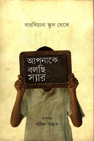 Apnake Bolchi Sir: Barbiana School Theke (আপনাকে বলছি স্যার : বারবিয়ানা স্কুল থেকে)