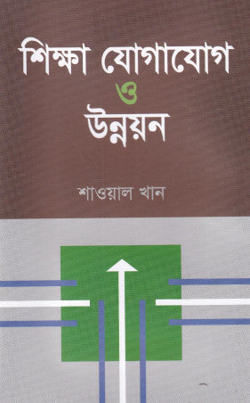 Shiksha Jogajog O Unnayan - 2nd Khond (শিক্ষা যোগাযোগ ও উন্নয়ন - ২য় খণ্ড)