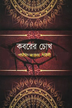Koborer Chokh (কবরের চোখ)
