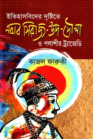 Nawab Siraj ud-Daula O Palashir Tragedy (নবাব সিরাজ উদ দৌলা ও পলাশীর ট্রাজেডি)