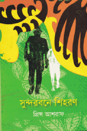 Shihoron in Sundarbans (সুন্দরবনে শিহরণ)