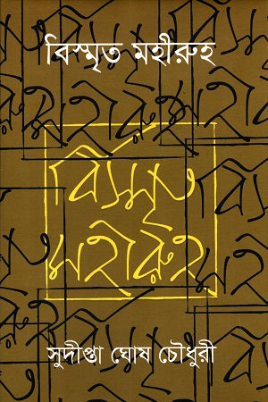 Bismrit Mohiruh (বিস্মৃত মহীরুহ)