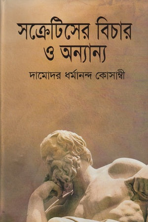 The Trial of Socrates and Others (সক্রেটিসের বিচার ও অন্যান্য)