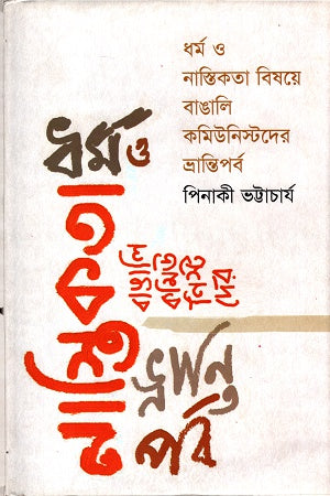 Dhormo O Nastikota Bishoye Bangali Communistder Bhrantiporb (ধর্ম ও নাস্তিকতা বিষয়ে বাঙালি কমিউনিস্টদের ভ্রান্তিপর্ব)